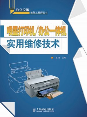 cover image of 喷墨打印机/办公一体机实用维修技术 (办公设备维修工程师丛书)